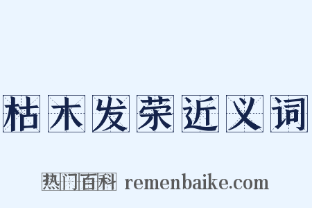 枯木发荣近义词是什么意思的图片